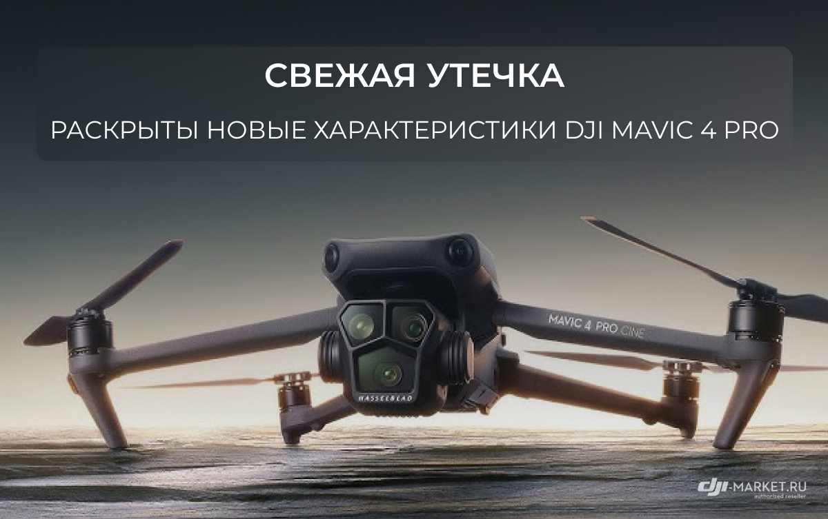 Mavic 4 от DJI — один из самых ожидаемых дронов.